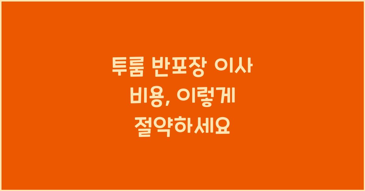 투룸 반포장 이사 비용