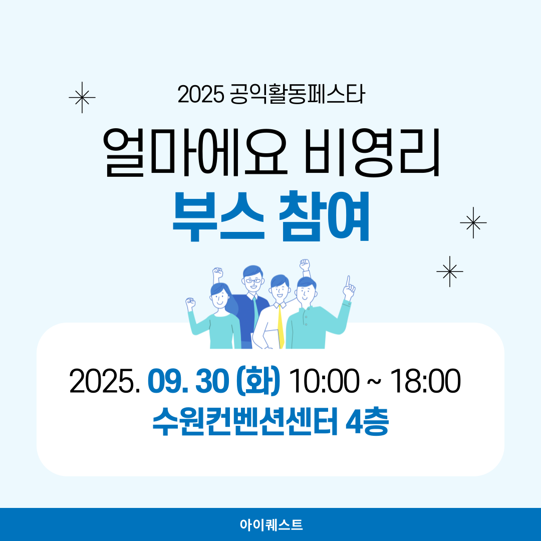 2025 공익활동페스타 참여