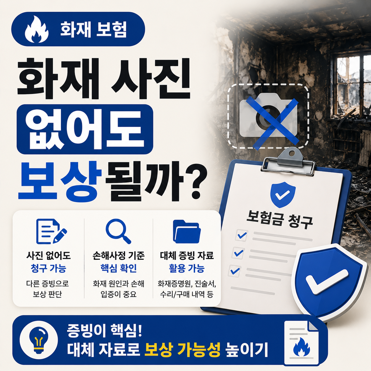 화재 현장 사진 없이 보험금을 청구하는 상황을 나타낸 이미지