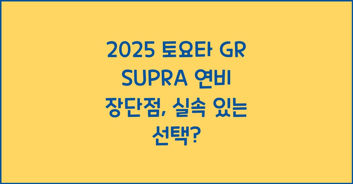 2025 토요타 GR SUPRA 연비 장단점