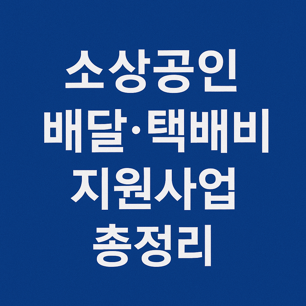 소상공인 배달&middot;택배비 지원사업 총정리