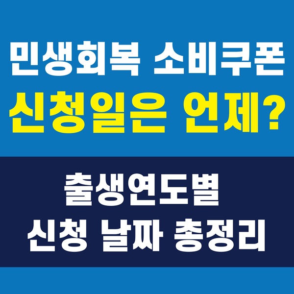 민생회복 소비쿠폰 신청일 출생연도별 신청 날짜