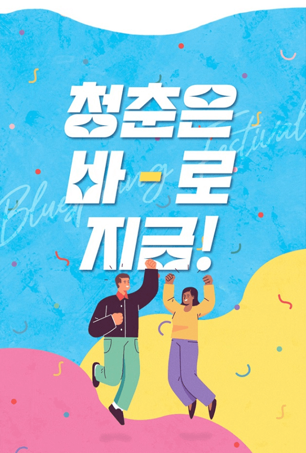청춘페스티벌 2023- 포스터1