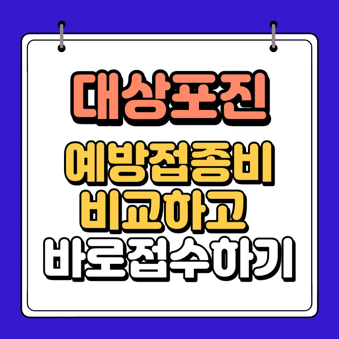 대상포진 예방접종비