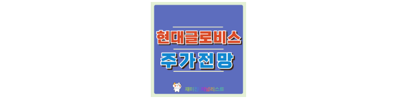 현대글로비스