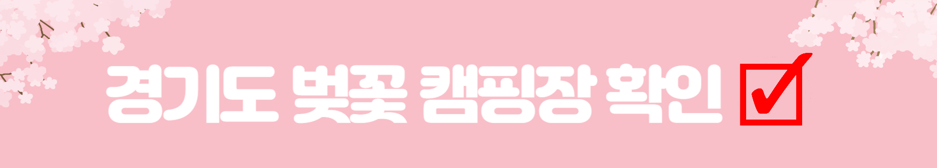 경기도 벚꽃 캠핑장