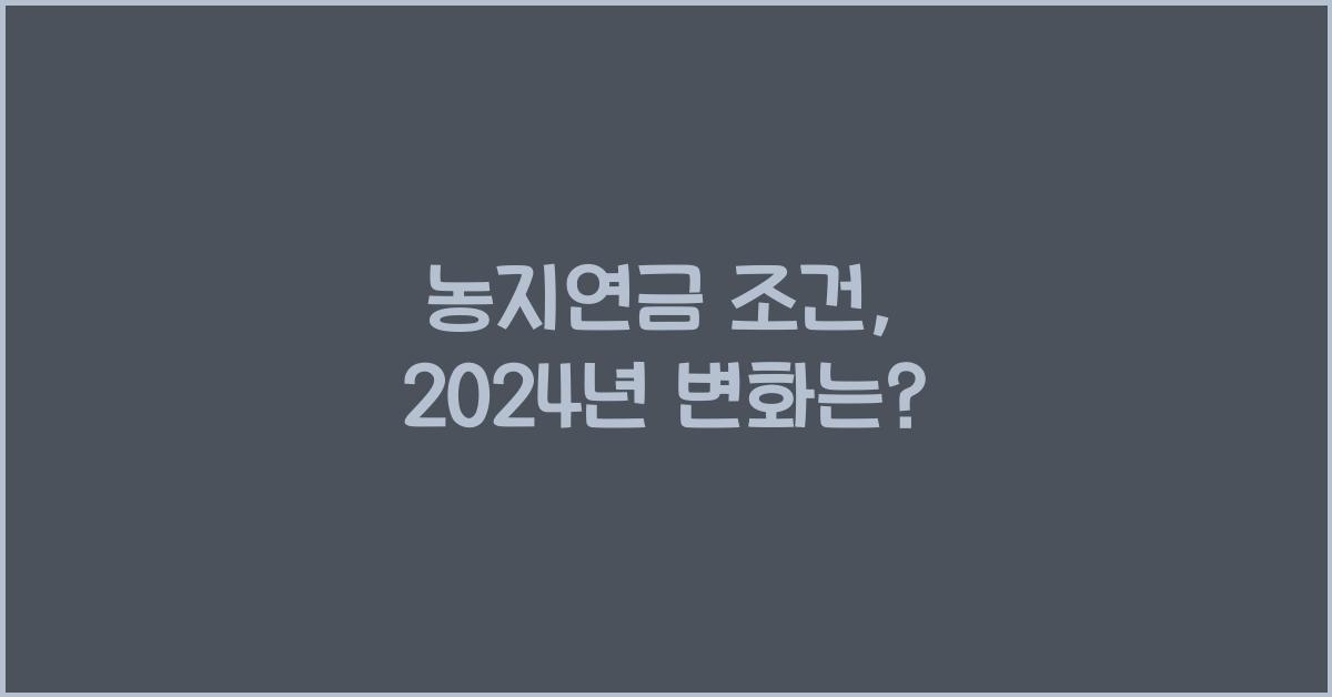 농지연금 조건