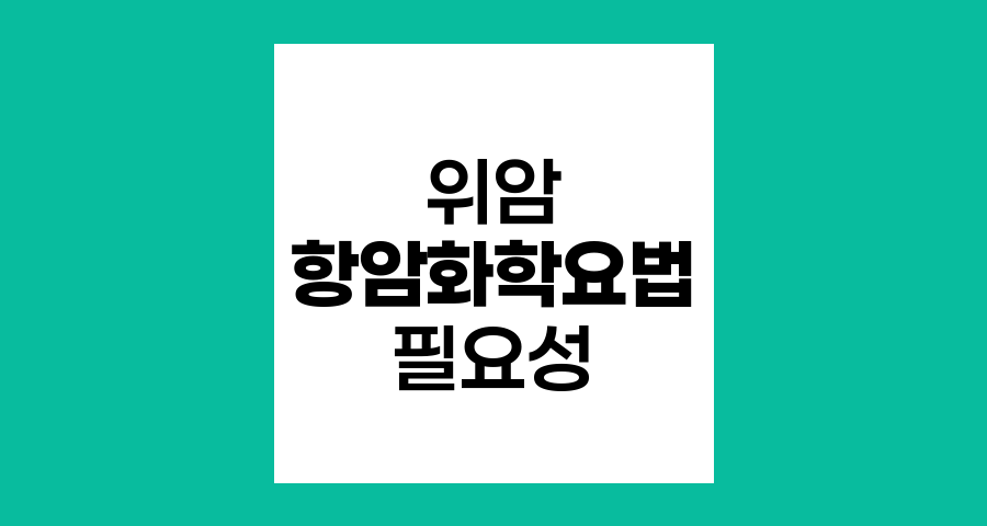 위암 수술 후 항암화학요법의 필요성과 예외