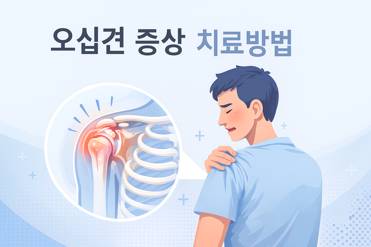 오십견 증상 치료방법