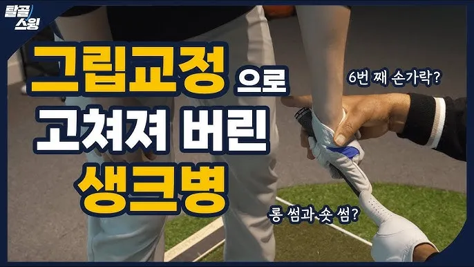 골프 그립 교정으로 슬라이스 줄이는 스탠스 클럽패스 페이스각 정리_3