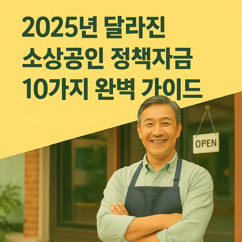 📌 2025년 소상공인 정책자금 10가지 완벽 가이드 (심화편)