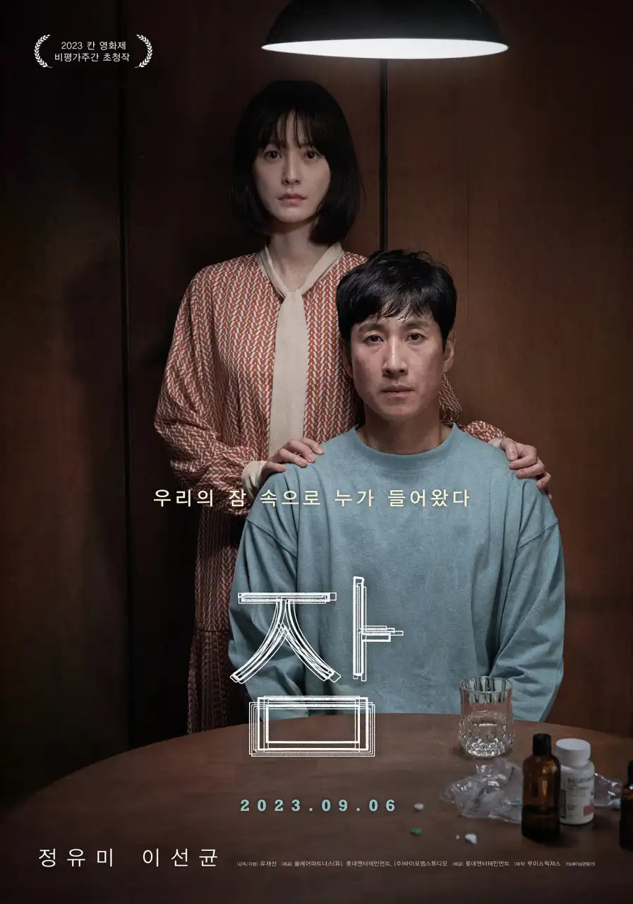 영화 잠 리뷰 정유미 이선균