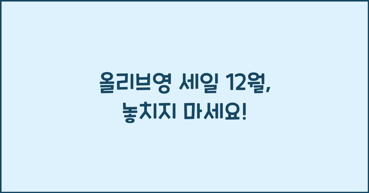 올리브영 세일 12월