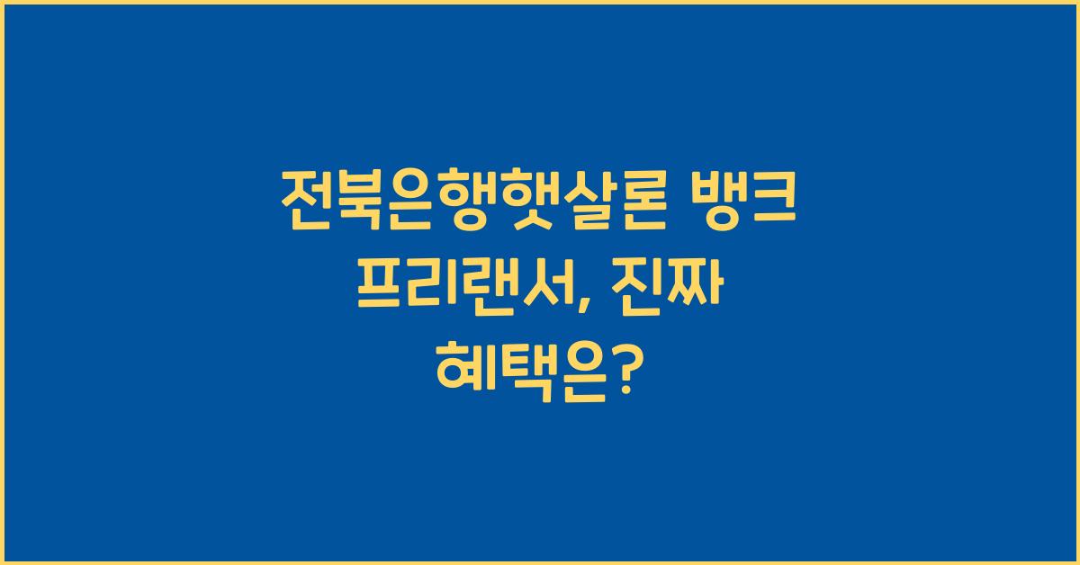 전북은행햇살론 뱅크 프리랜서