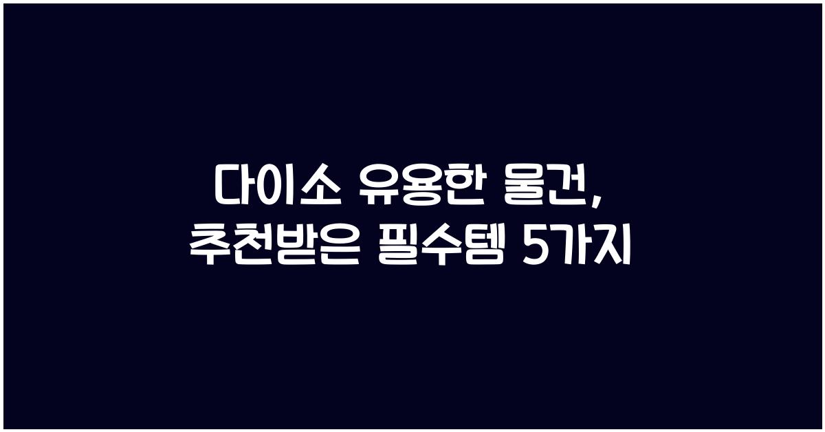 다이소 유용한 물건