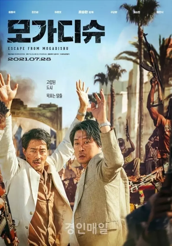 모가디슈-영화포스터