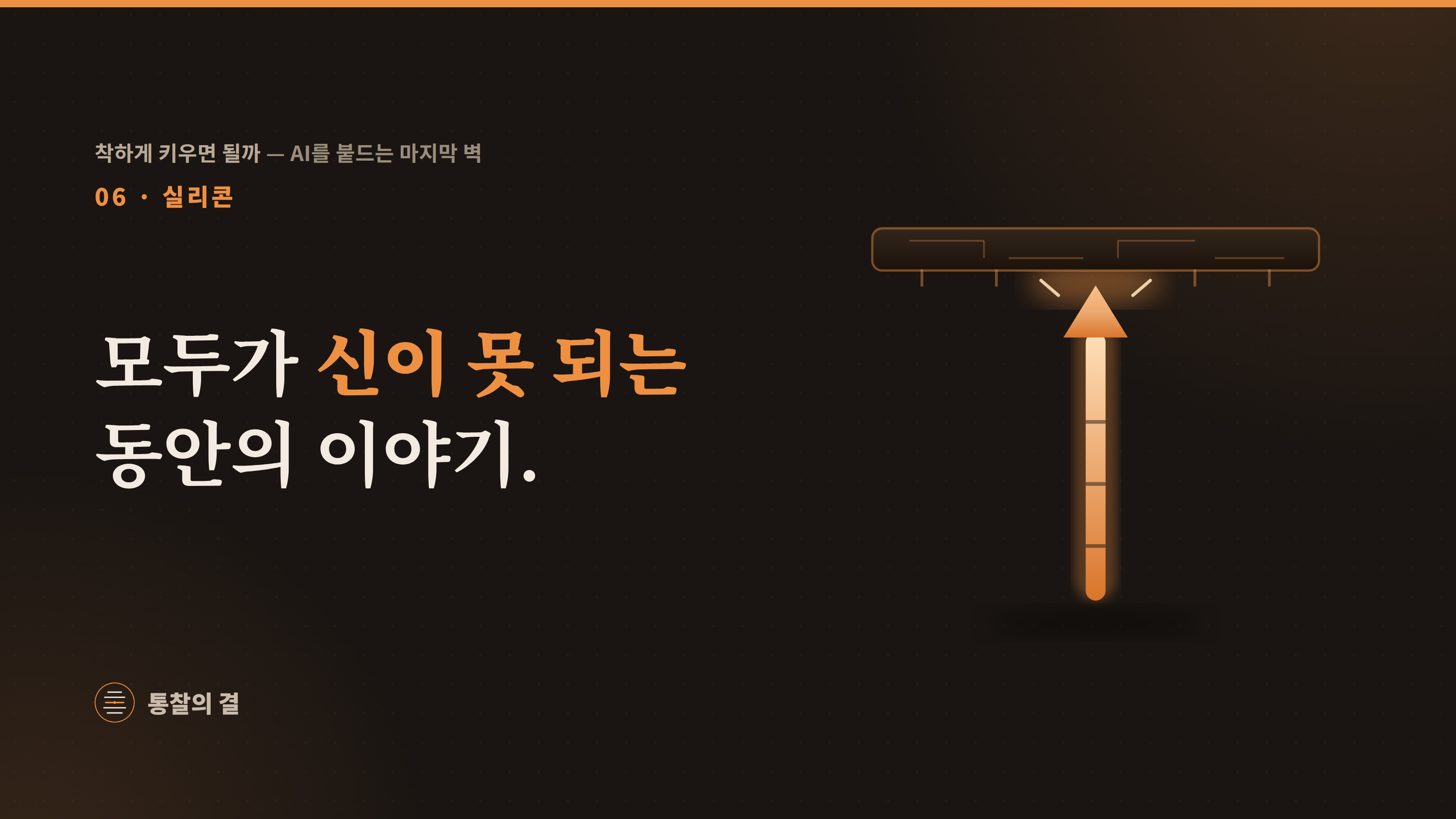 06 실리콘 · '모두가 신이 못 되는 동안의 이야기.' 눈금을 새기며 상승하는 주황 화살표(재귀적 자기개선)가 회로 무늬의 실리콘 천장에 부딪혀 막히고 스파크가 튀는 그림.