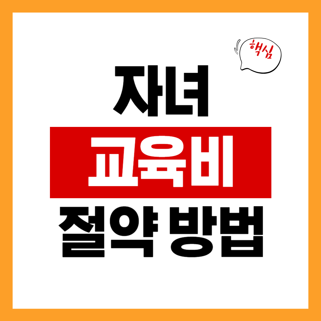 자녀 교육비 절약 노하우