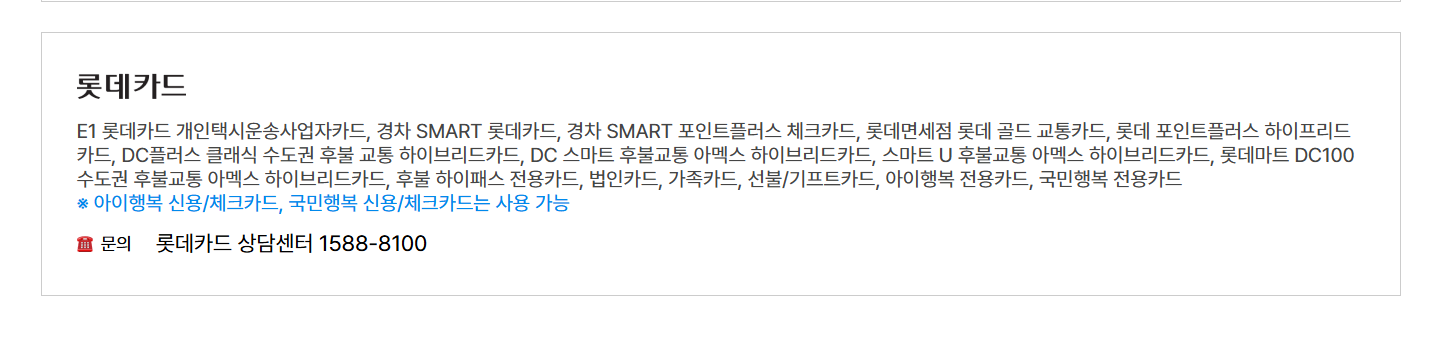 교육급여 바우처 사용처 (롯데)