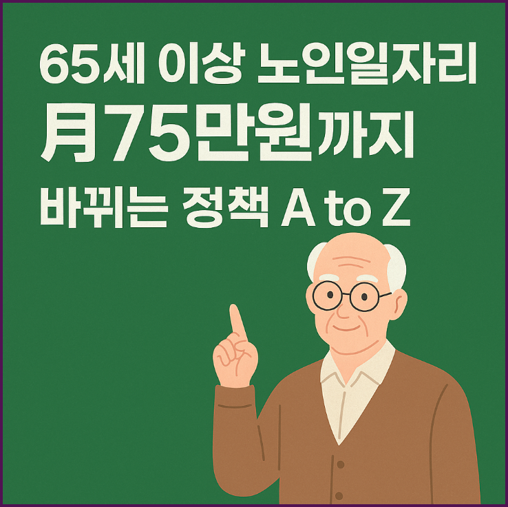 65세 이상 노인일자리 월 75만원까지! 바뀌는 정책 A to Z