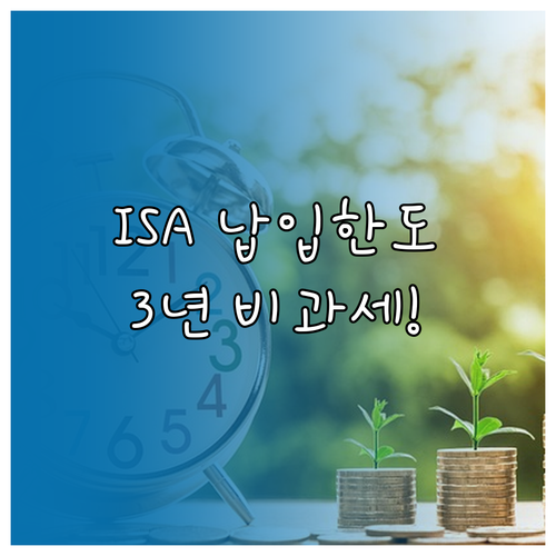 삼성증권 중개형 ISA 납입 한도와 ..