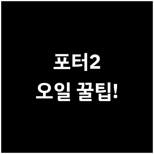 포터2 엔진오일 규격과 용량 정리..