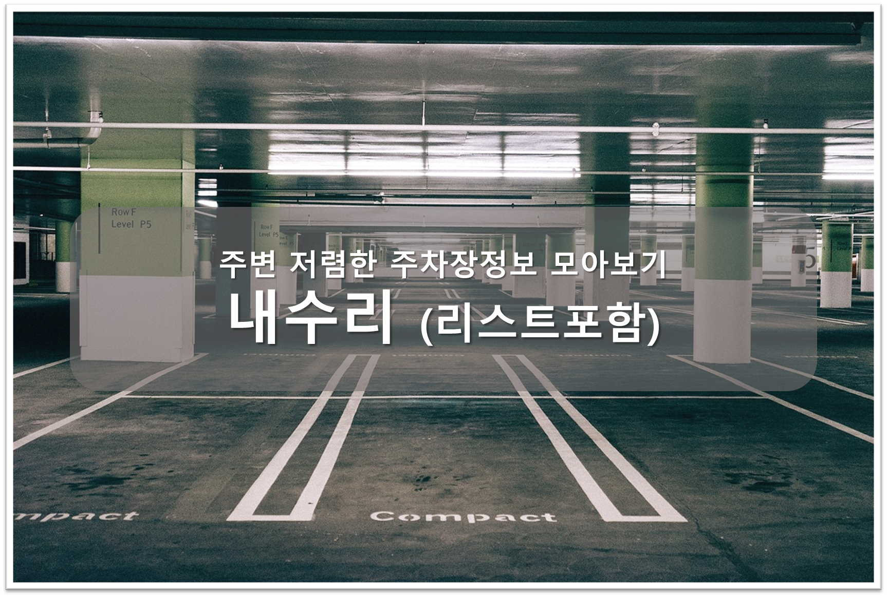 내수리 주차장안내