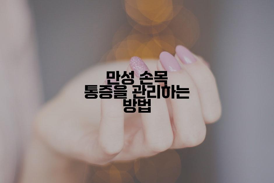 만성 손목 통증을 관리하는 방법