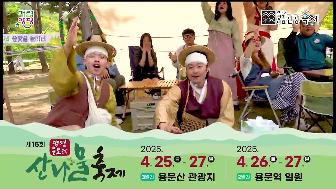 2025 양평 용문산 산나물축제 개막식