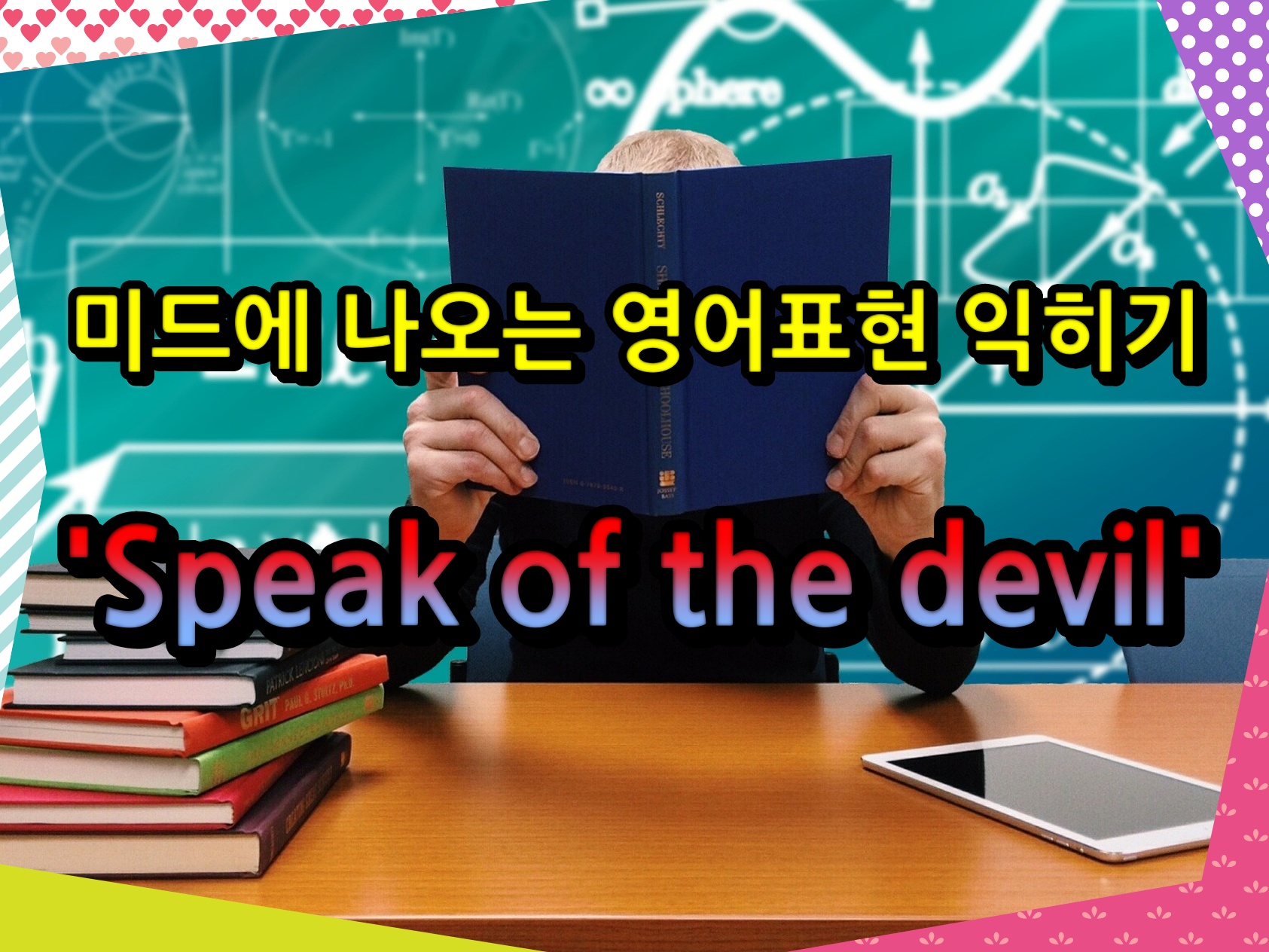 미드에 나오는 영어표현 익히기 'Speak of the devil'