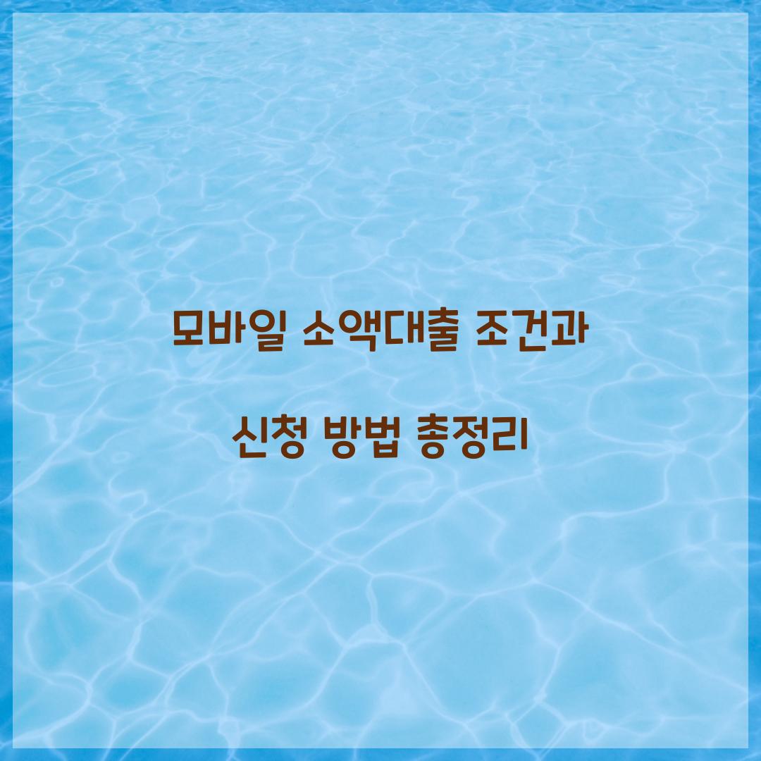 모바일 소액대출