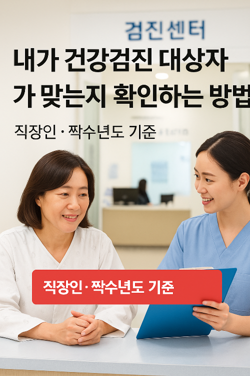 건강검진 대상자 확인하는 방법 직장인 짝수년도 기준