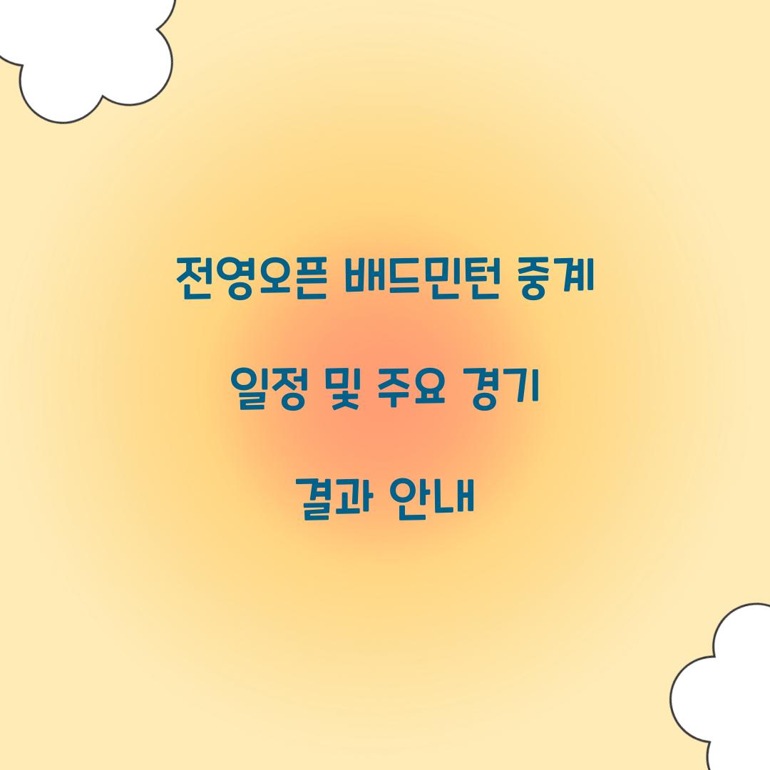 전영오픈 배드민턴