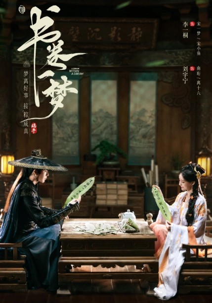 [중드 추천] 서권일몽 다시보기 줄거리 결말 등장인물 이일동 류우녕 축서단 왕이륜