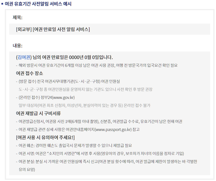 여권만료기간알림서비스