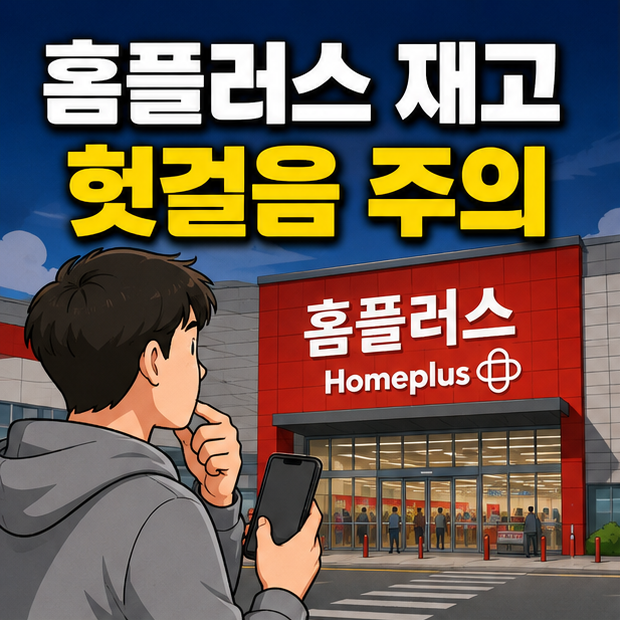 홈플러스 스위치2 재고를 확인하기 전 방문 여부를 고민하는 구매자