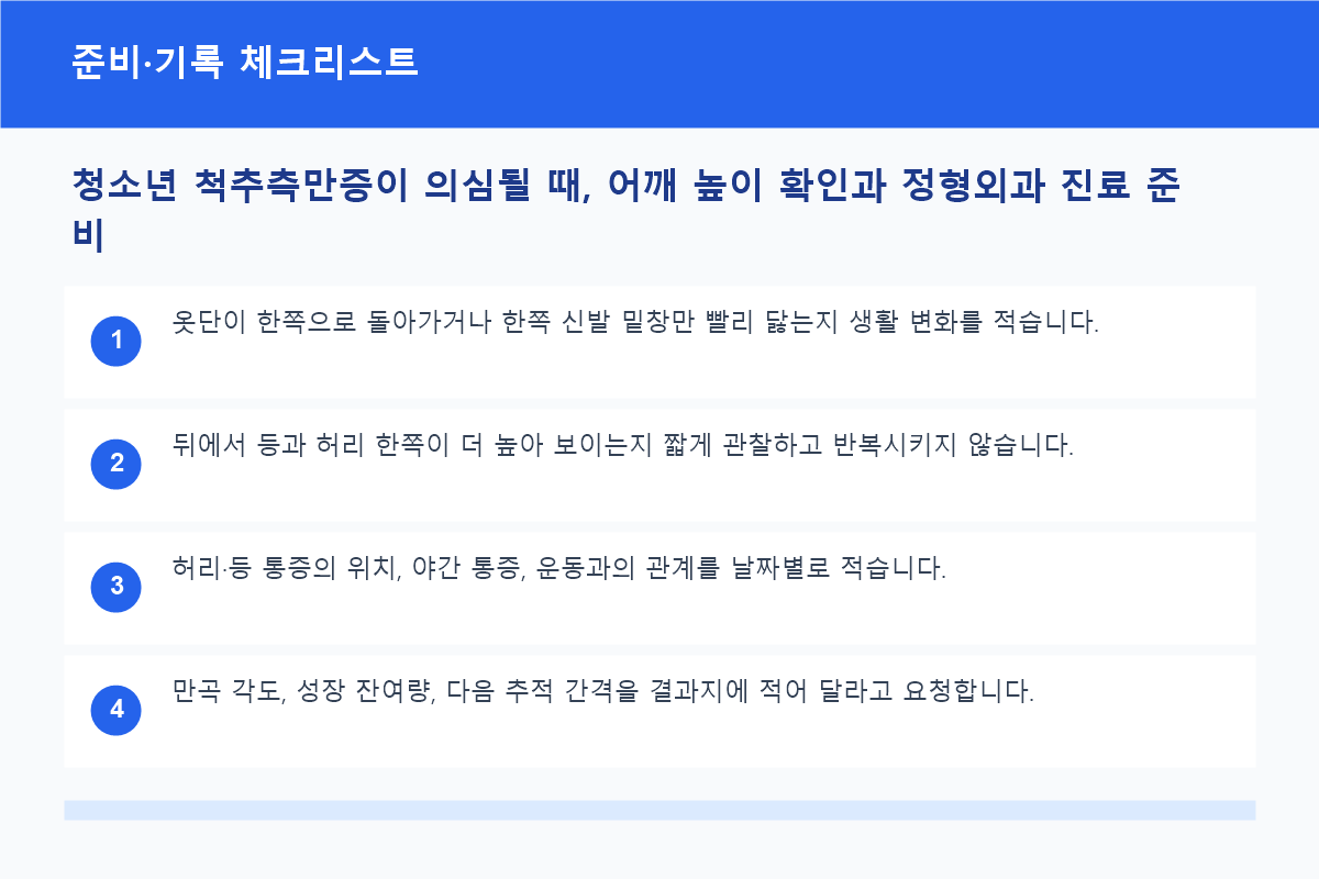 청소년 척추측만증 검사 준비사항과 기록 항목 체크리스트