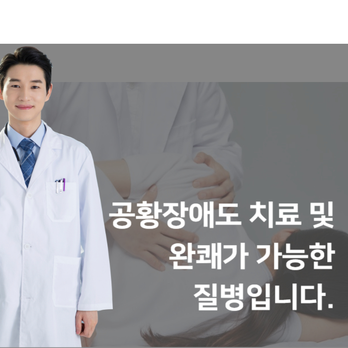 공황장애 치료