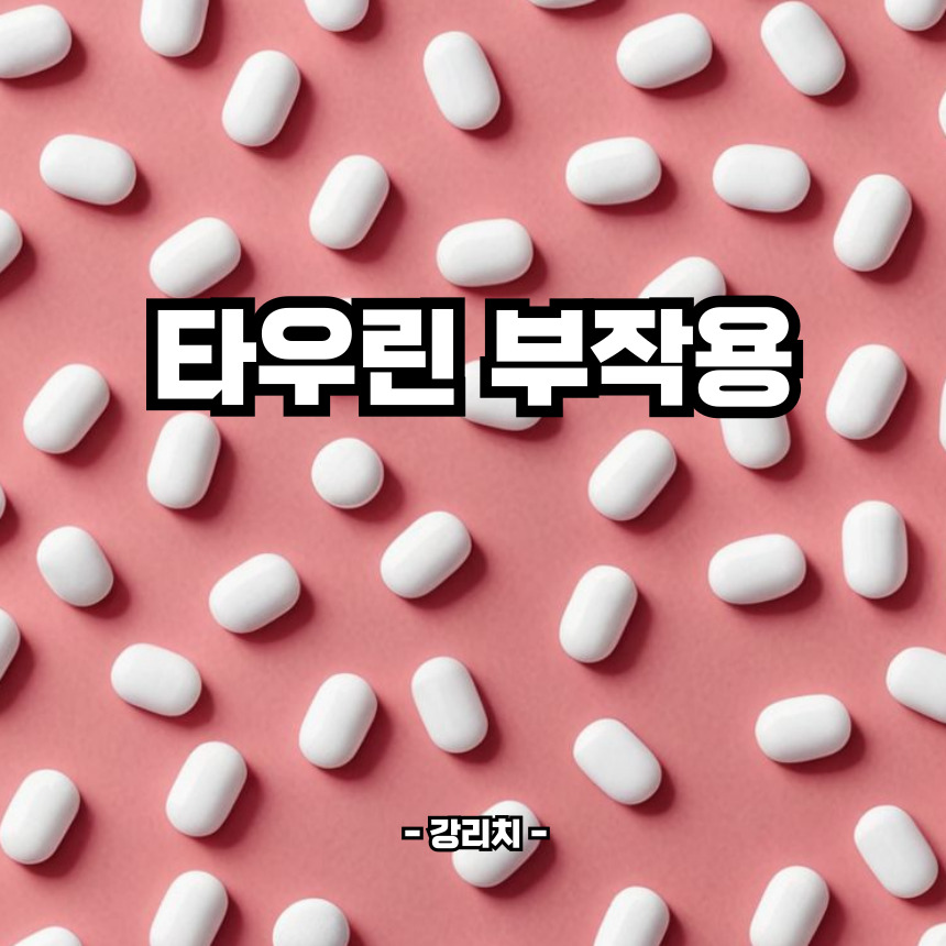 타우린 부작용
