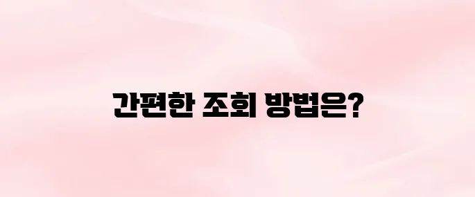 사업자등록번호 조회 방법