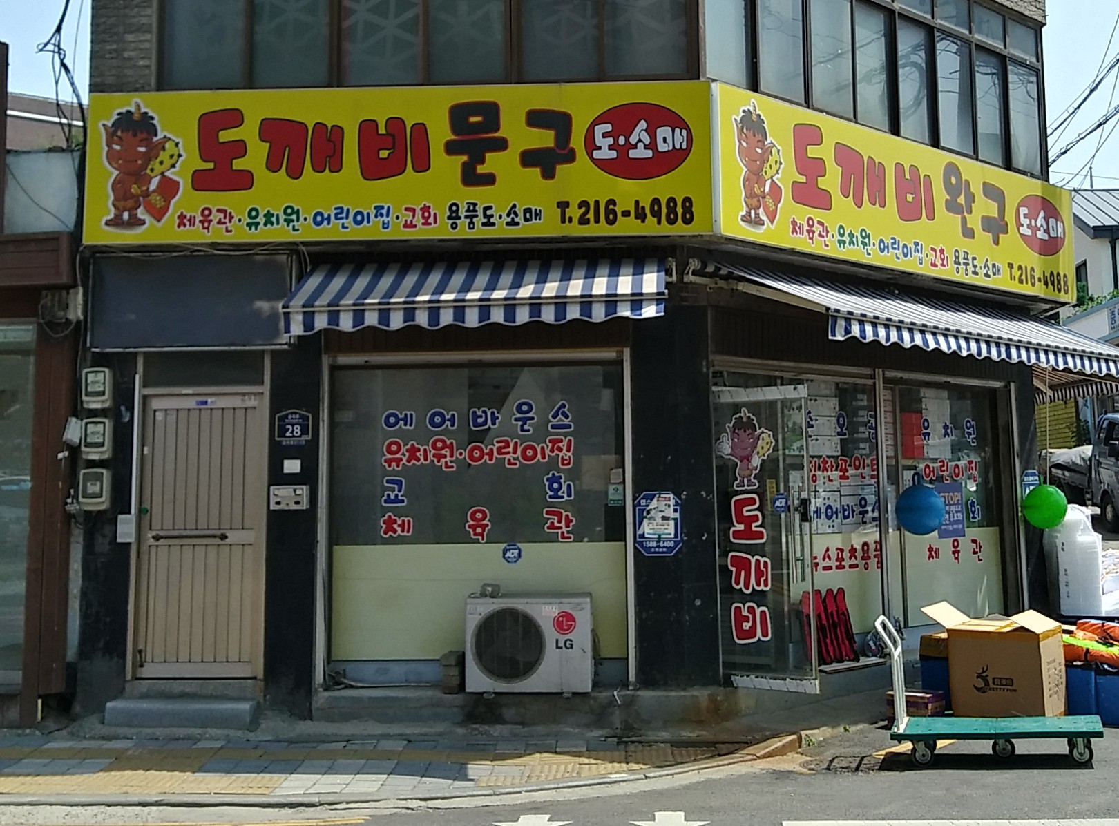 도깨비완구