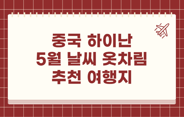 중국 하이난 싼야 5월 날씨 옷차림 추천 여행지