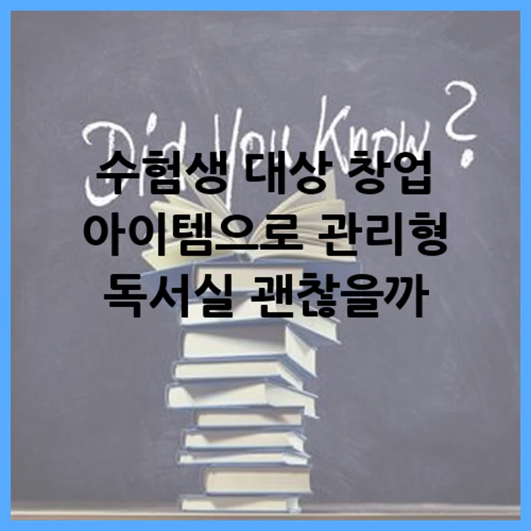 수험생 대상 창업 아이템으로 관리형 독서실 괜찮을까