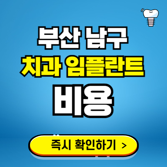 부산 남구 임플란트 가격 비용 조회하기 ❘ 내 근처 저렴한 치과 찾기