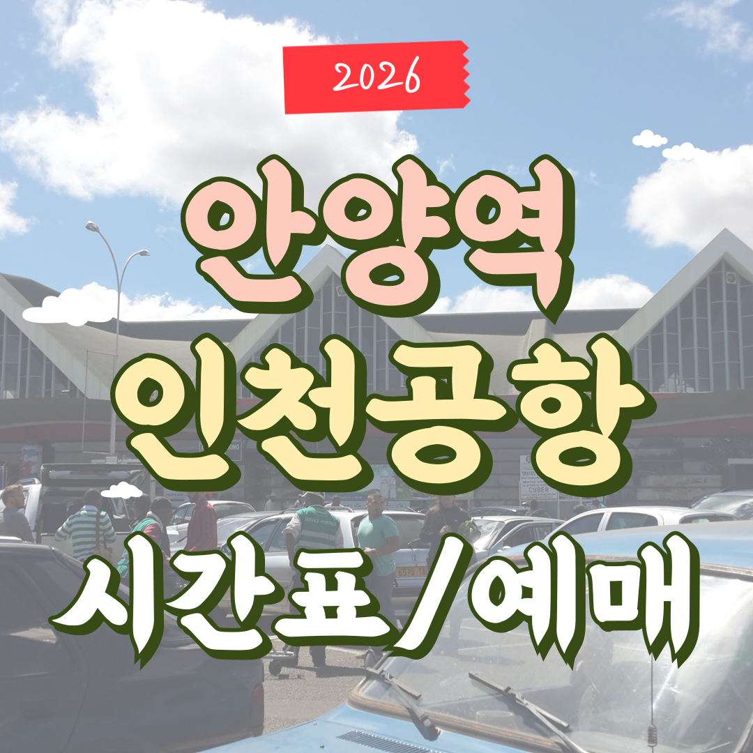 안양역 인천공항 리무진 버스 시간표 및 예매 정보
