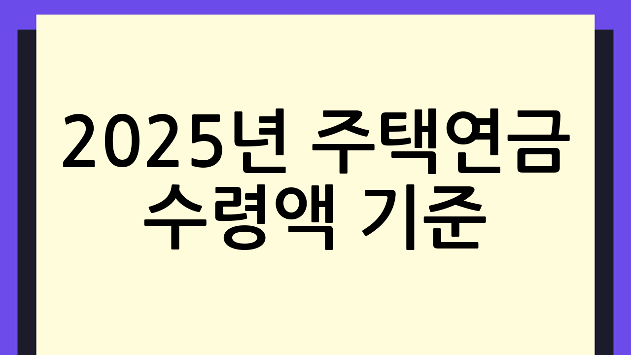 2025년 주택연금