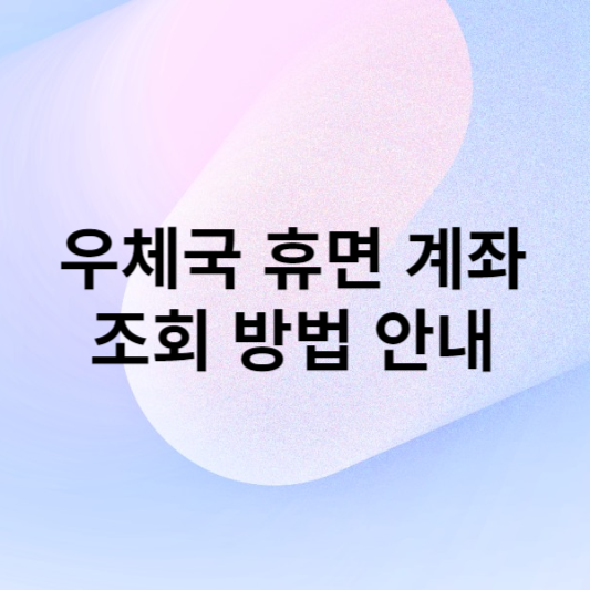 우체국 휴면 계좌