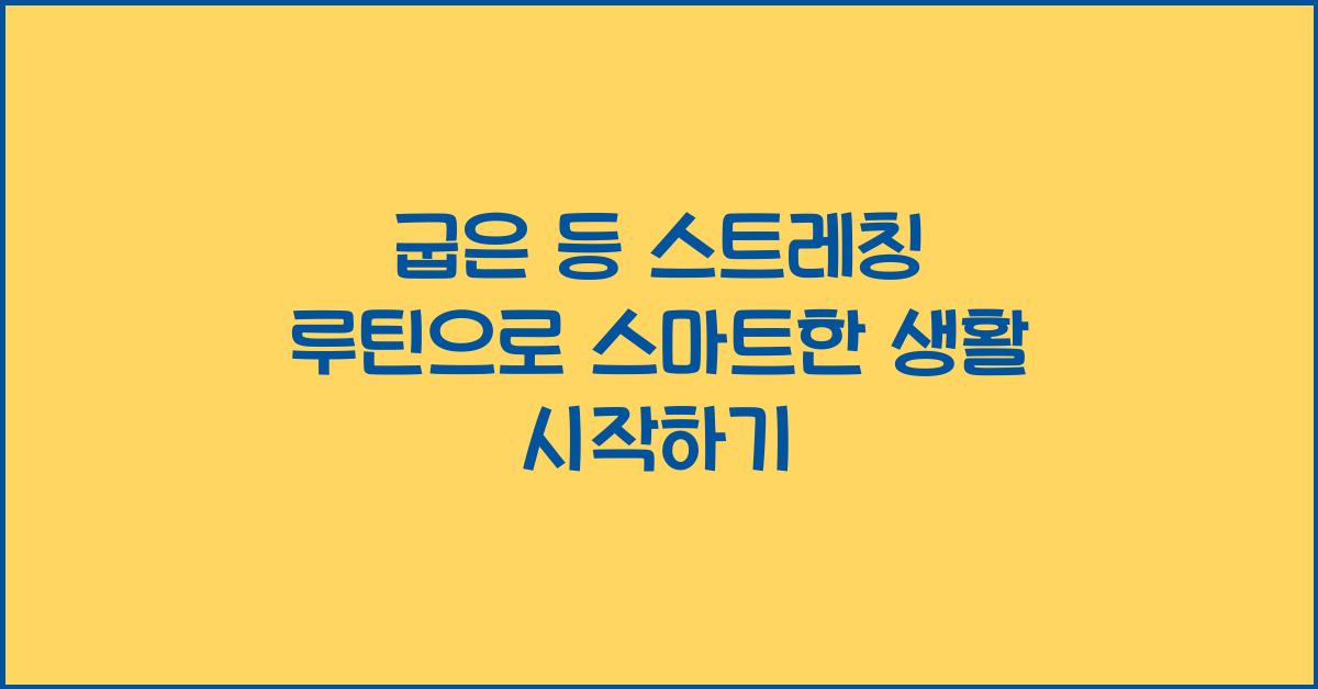 굽은 등 스트레칭 루틴