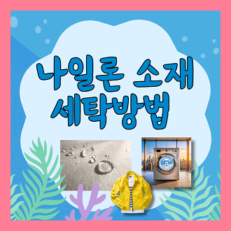 나일론 소재 세탁방법 및 주의점
