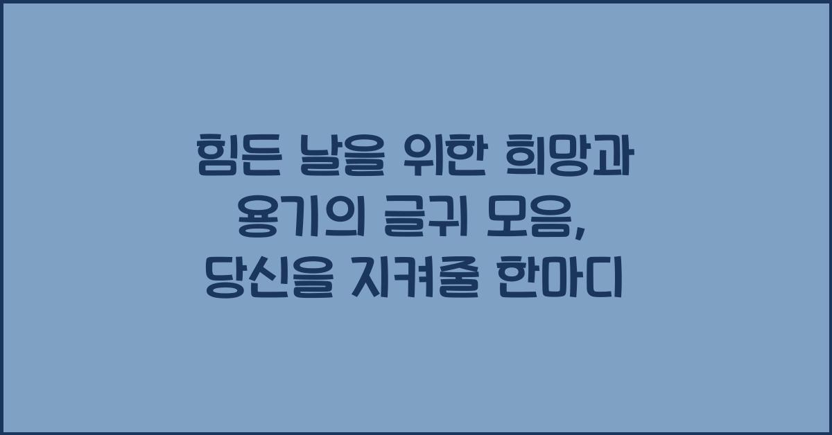 힘든 날을 위한 희망과 용기의 글귀 모음